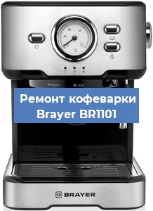 Декальцинация   кофемашины Brayer BR1101 в Новосибирске
